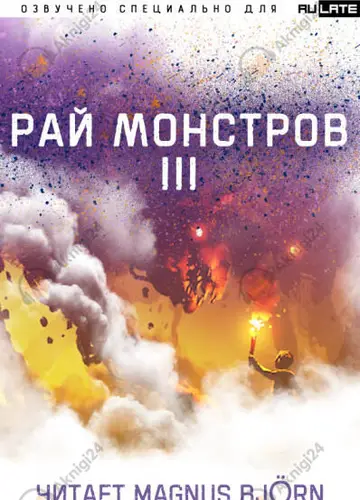 Рай монстров. Том 3