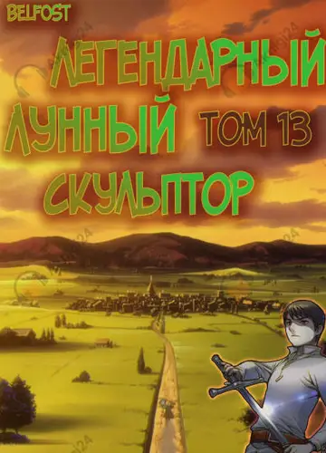 Легендарный Лунный Скульптор. Том 13