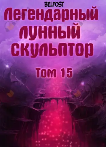 Легендарный Лунный Скульптор. Том 15