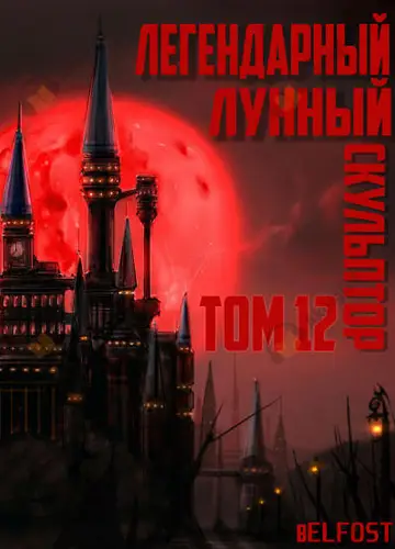 Легендарный Лунный Скульптор. Том 12