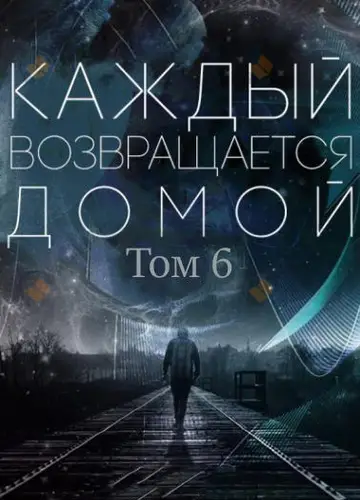 Каждый возвращается домой. Том 6