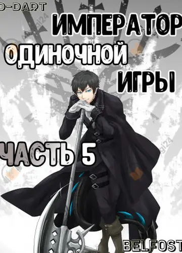 Император Одиночной Игры 5