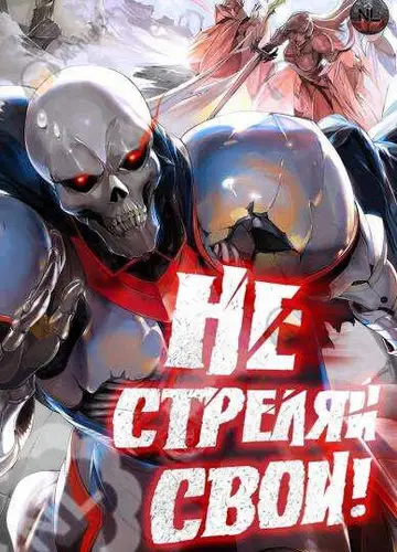 Не стреляй, свои!