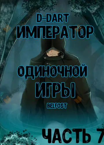 Император Одиночной Игры 7