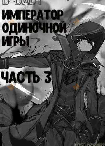 Император Одиночной Игры 3