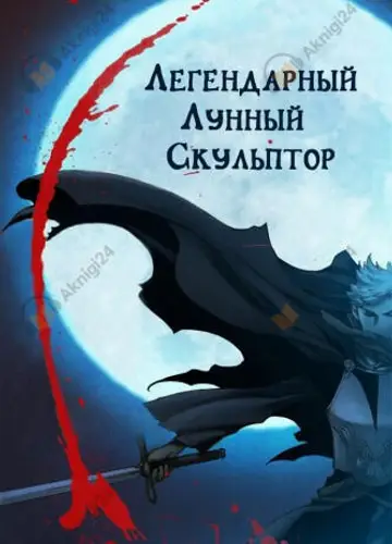 Легендарный Лунный Скульптор. Том 1