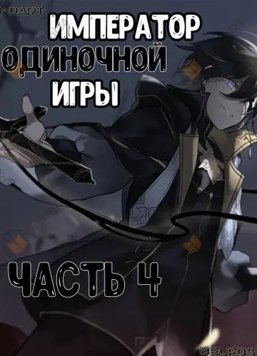 Император Одиночной Игры 4