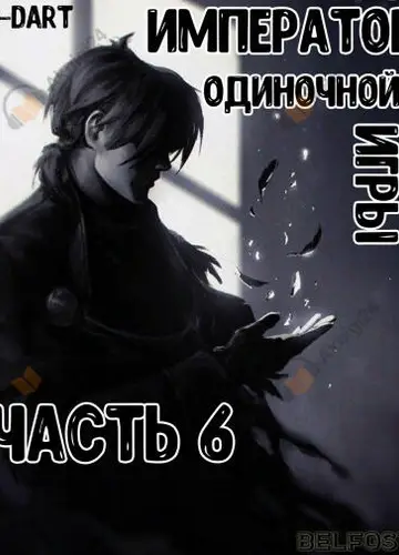 Император Одиночной Игры 6