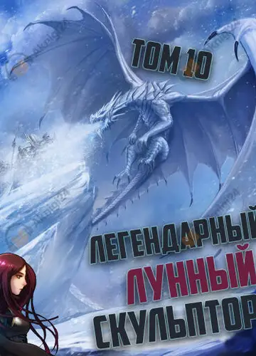 Легендарный Лунный Скульптор. Том 10