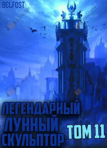 Легендарный Лунный Скульптор. Том 11