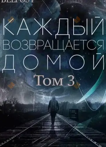 Каждый возвращается домой. Том 3