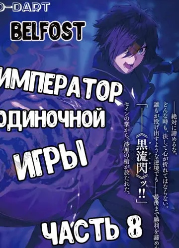 Император Одиночной Игры 8