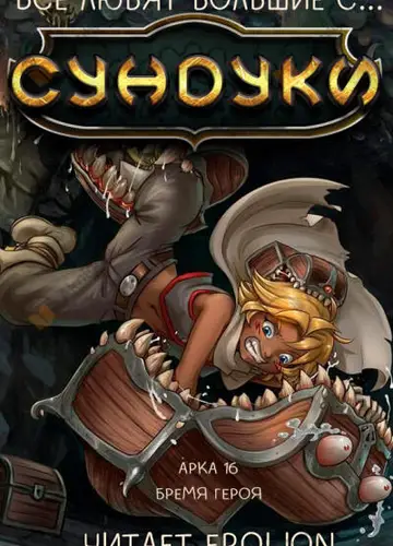 Арка 16. Бремя героя