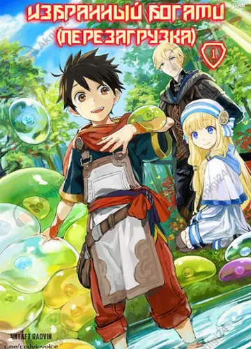 Избранный богами (перезагрузка) 1