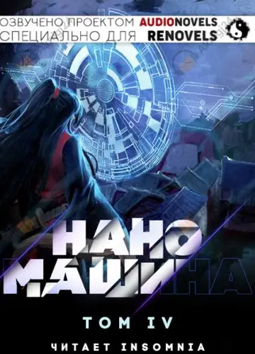Наномашина - Том 4