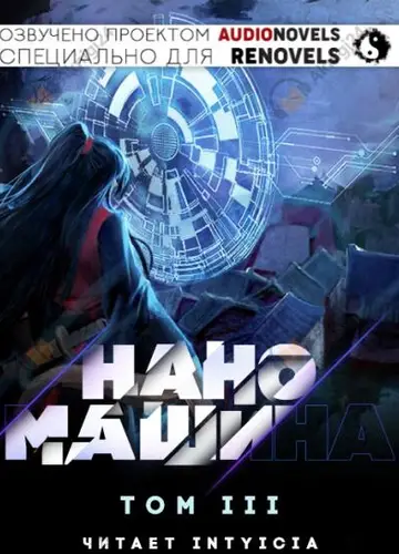 Наномашина - Том 3
