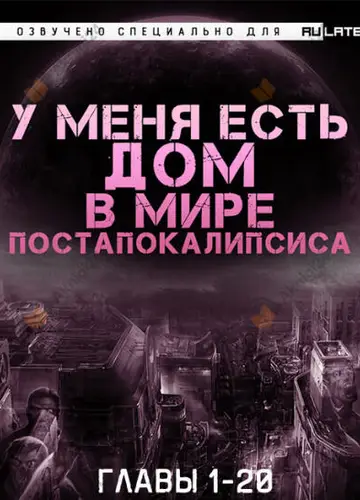 У Меня Есть Дом в Мире Постапокалипсиса. Главы 1-20