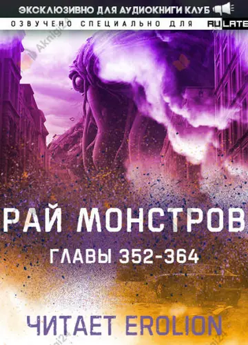 Рай Монстров. Главы 352-364