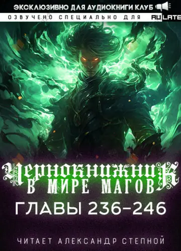 Чернокнижник в мире Магов. Главы 236-246