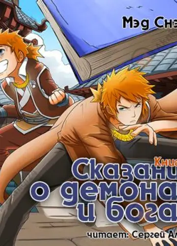 Сказания о демонах и богах