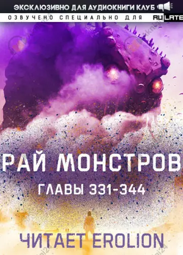 Рай Монстров. Главы 331-344