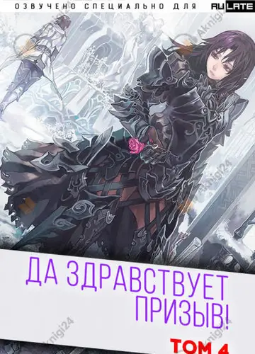 Да Здравствует Призыв. Том 4. Главы 53-65