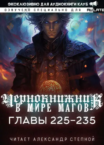 Чернокнижник в мире Магов. Главы 225-235