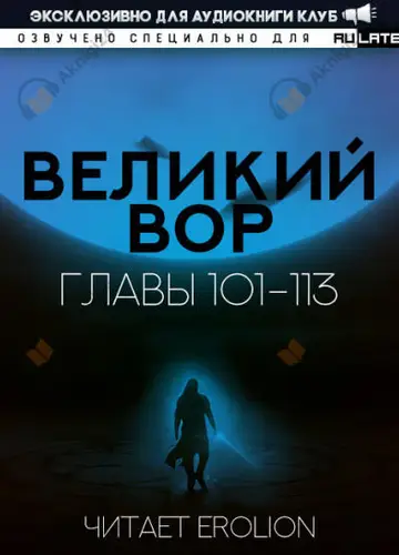 Великий Вор. Главы 101-113