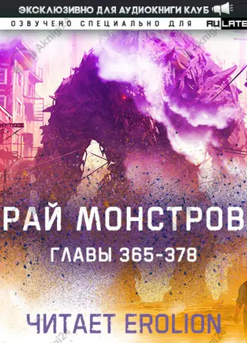 Рай Монстров. Главы 365-378