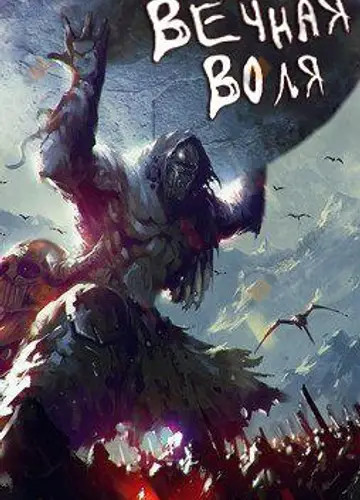 Вечная воля