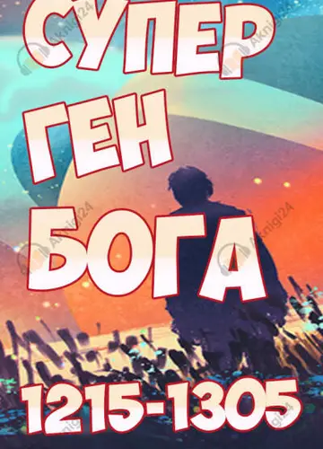 Супер ген Бога. Том 13