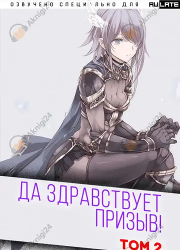 Да Здравствует Призыв - Том 2 - Главы 25-38