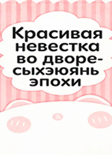Красивая невестка во дворе-сыхэюань. Главы 1-273