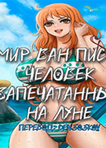 Мир Ван Пис - Человек Запечатанный на Луне. Главы 1-124