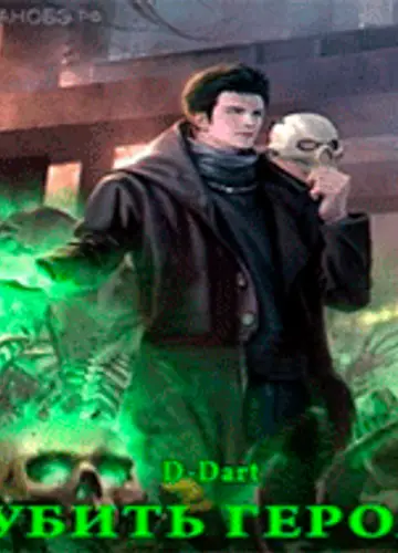 Убить Героя. Главы 241-275