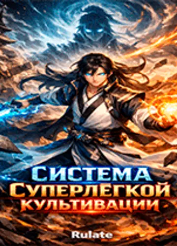 Система суперлёгкой культивации. Главы 1-298