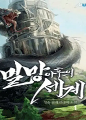 Мир после падения