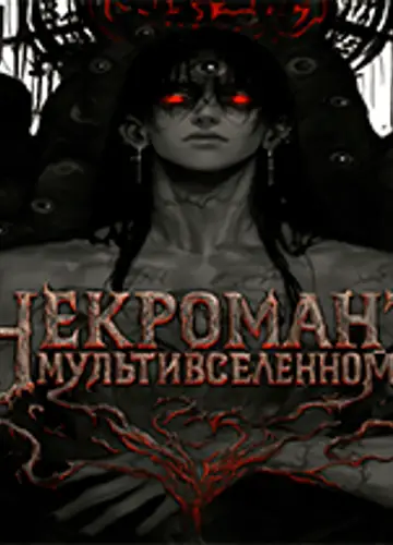 Некромант Мультивселенной: Я построю Империю. Главы 1-52