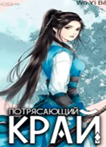 Потрясающий край