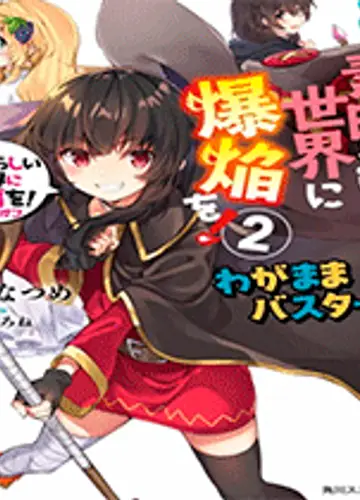 Одарим этот прекрасный мир взрывами 1