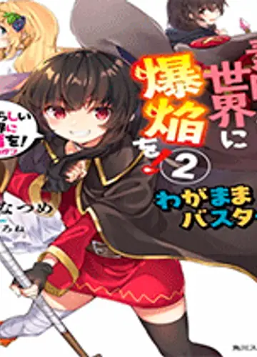 Одаривая этот прекрасный мир взрывами 2