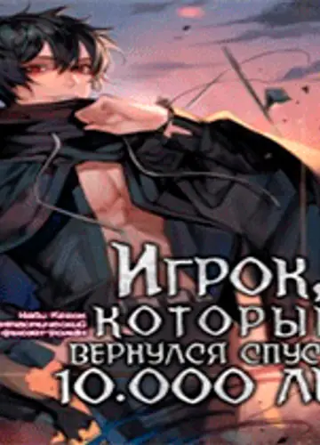 Игрок, который вернулся спустя 10 000 лет