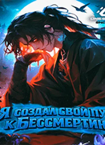 Культивация: Я создал свой путь к Бессмертию. Главы 1-50