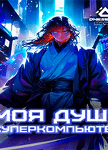 Культивация: Моя душа — суперкомпьютер. Главы 1-75