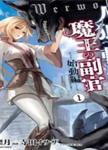 Перерождение в оборотня, слугу Владыки Демонов