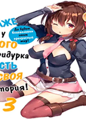 Даже у этого придурка есть своя история 3