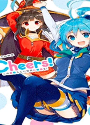 Да будет благословен этот прекрасный мир! Короткие истории