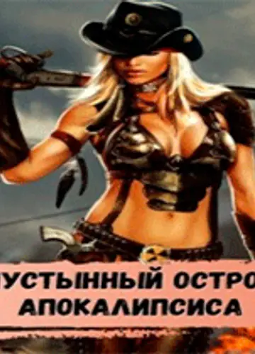 Пустынный остров апокалипсиса