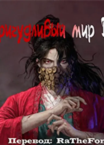 Причудливый мир Дао