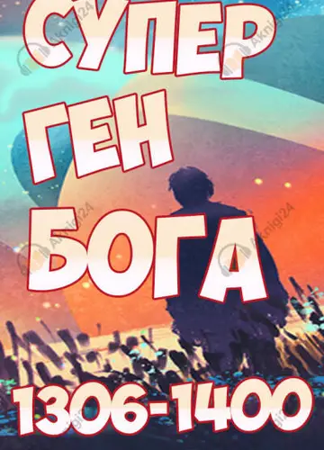 Супер ген Бога. Том 14